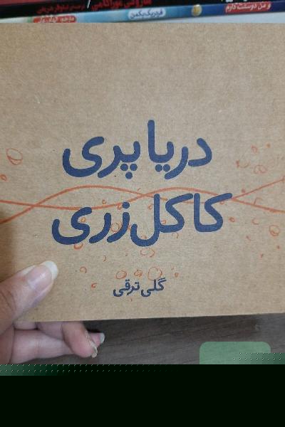 دریا پری کاکل زری