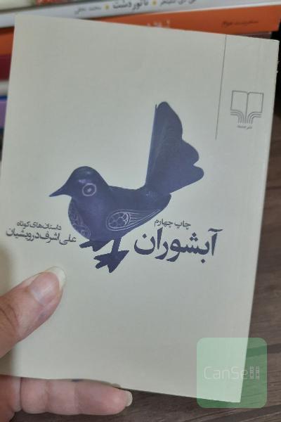 آبشوران