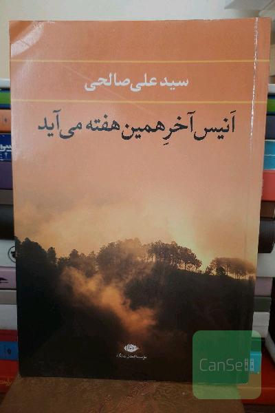 انیس آخر همین هفته می‌آید