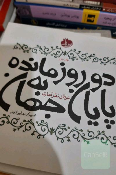 دو روز مانده به پایان جهان