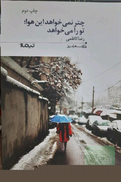 چتر نمی‌خواهد این هوا، تو را می‌خواهد