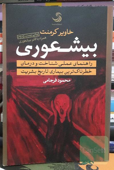 بیشعوری: راهنمای عملی شناخت و درمان خطرناک‌ترین بیماری تاریخ بشریت