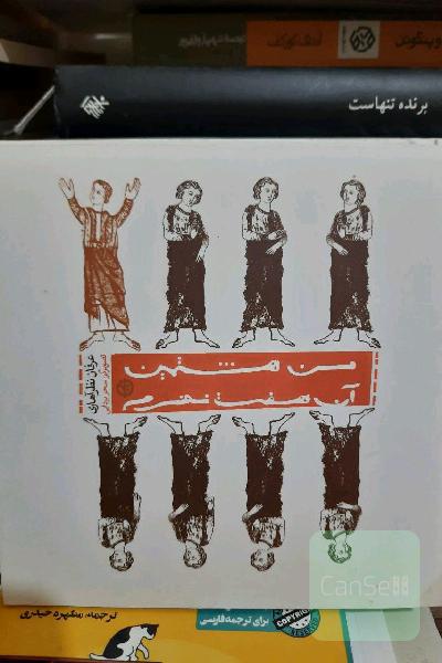 من هشتمین آن هفت نفرم