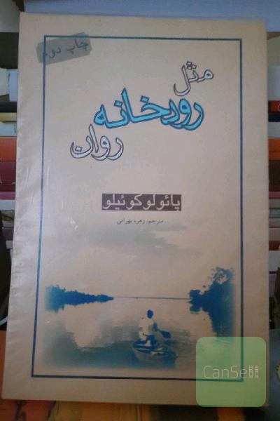 مثل رودخانه روان