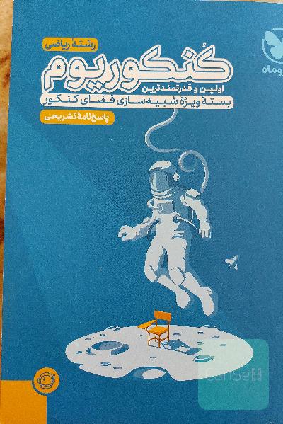 کنکوریوم رشته ریاضی پاسخ نامه تشریحی