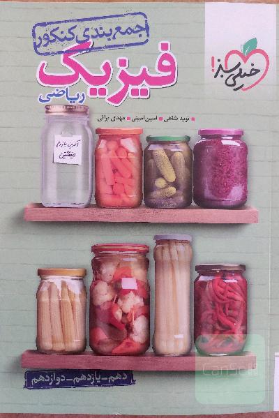 جمع بندی کنکور فیزیک رشته ریاضی