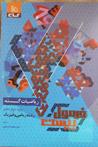 فرمول بیست ریاضیات گسسته