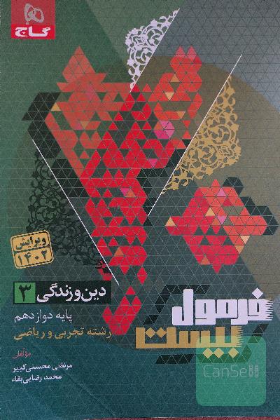 فرمول بیست دینی دوازدهم