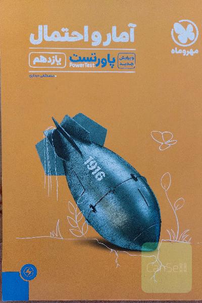 پاورتست آمار و احتمال یازدهم