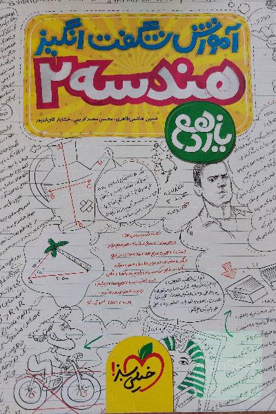 آموزش شگفت‌انگیز هندسه 2 - یازدهم