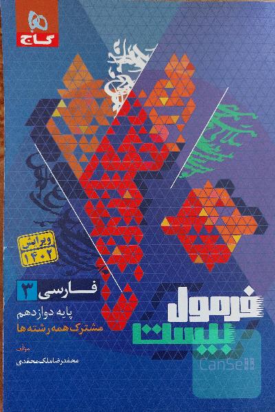 فرمول بیست فارسی دوازدهم