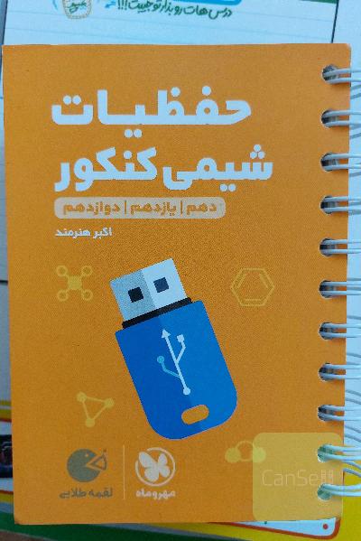 حفظیات شیمی: دهم / یازدهم / دوازدهم