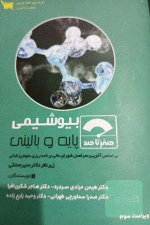 صفر تا صد بیو شیمی پایه و بالینی