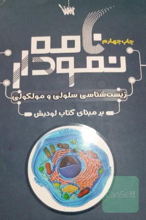 نمودار زیست شناسی و سلولی و مولکولی 