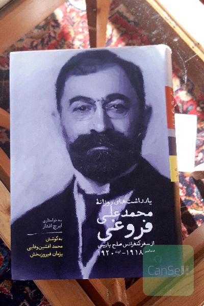 یادداشت های روزانه محمدعلی فروغی