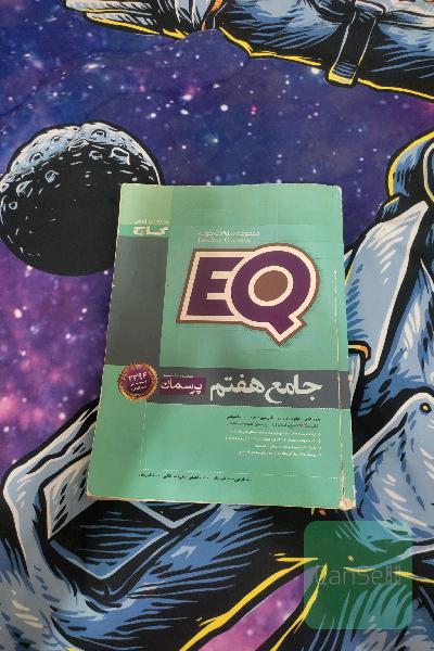 EQ جامع هفتم