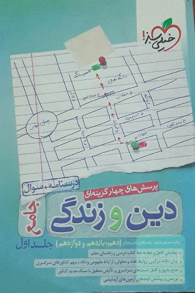 پرسش‌های چهارگزینه‌ای دین و زندگی جامع - درسنامه + سوال - دهم، یازدهم، دوازدهم