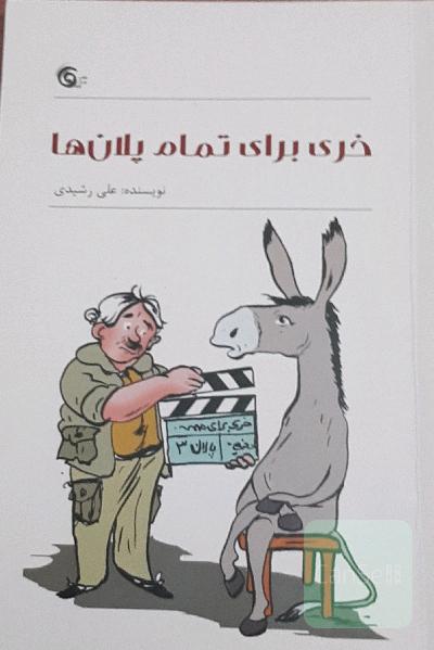 خری برای تمام پلان‌ها!