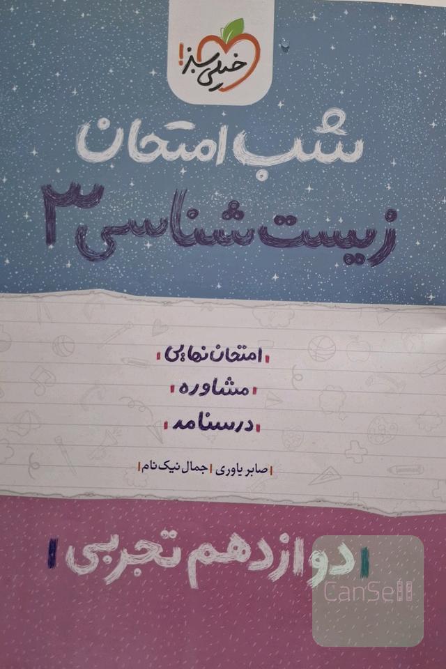 شب امتحان زیست شناسی 3