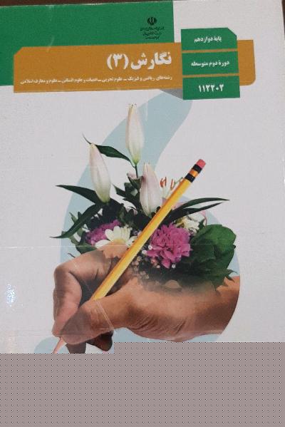 نگارش(3)