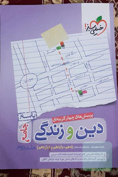پرسش‌های چهارگزینه‌ای دین و زندگی جامع - پاسخ - دهم، یازدهم، دوازدهم