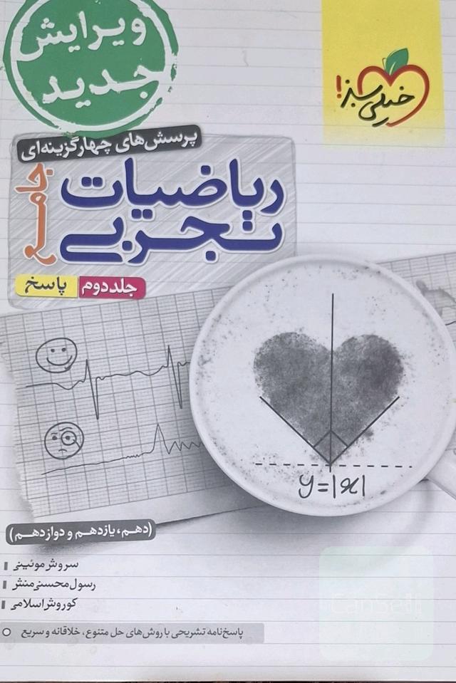 پرسش‌های چهارگزینه‌ای ریاضیات تجربی جامع: پاسخ - (دهم، یازدهم، دوازدهم)