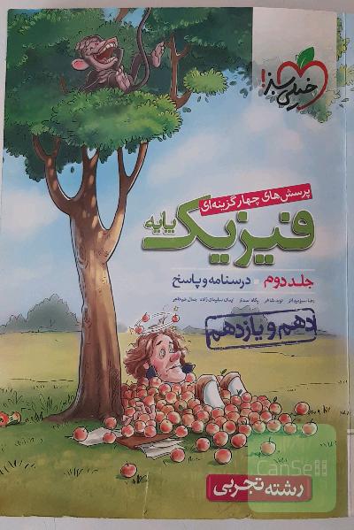 پرسش‌های چهارگزینه‌ای فیزیک پایه - (درسنامه و پاسخ) (دهم و یازدهم) - رشته تجربی