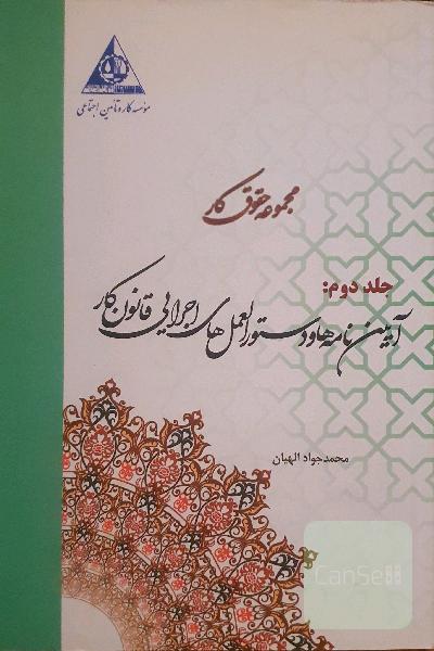 مجموعه حقوق کار جلد دوم: آیین نامه ها و دستورالعمل های اجرایی قانون کار