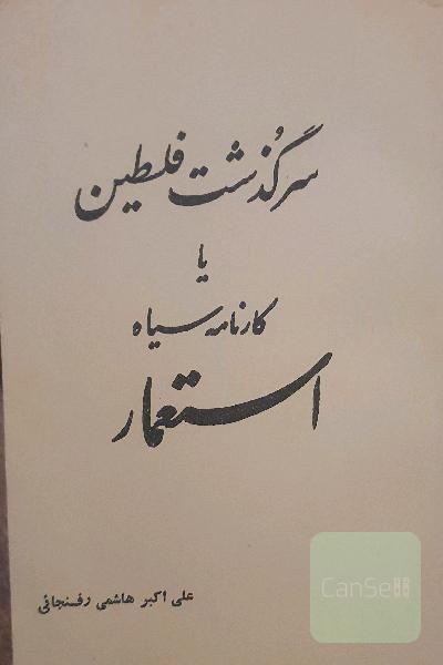سرگذشت فلسطین یا کارنامه سیاه استعمار