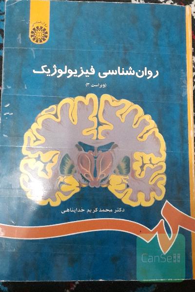 روان‌شناسی فیزیولوژیک