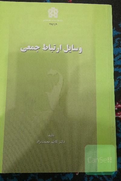 وسایل ارتباط جمعی 