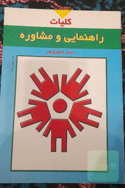 کلیات راهنمایی و مشاوره
