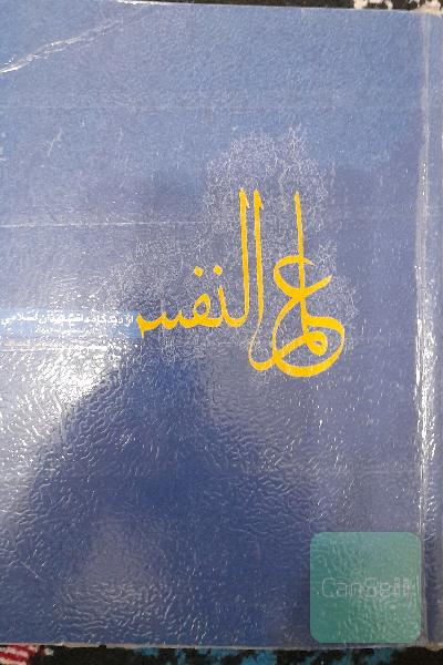 علم النفس از دیدگاه دانشمندان اسلامی (روان‌شناسی اسلامی)