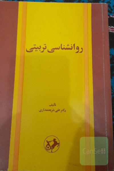 روانشناسی تربیتی 