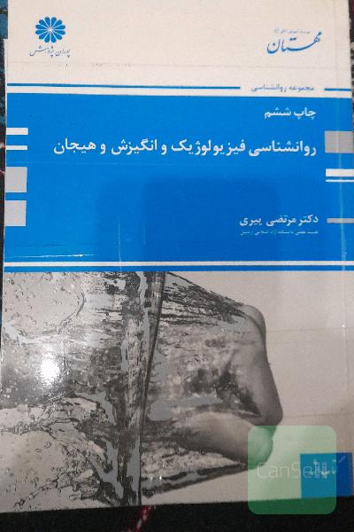 روانشناسی فیزیولوژی و انگیزش و هیجان