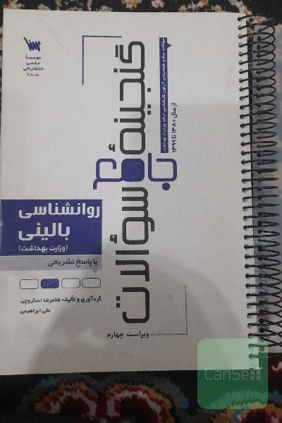 گنجینه جامع سوالات روانشناسی بالینی با پاسخ تشریحی