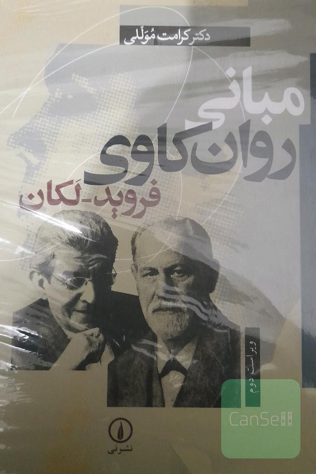 مبانی روان‌کاوی فروید - لکان