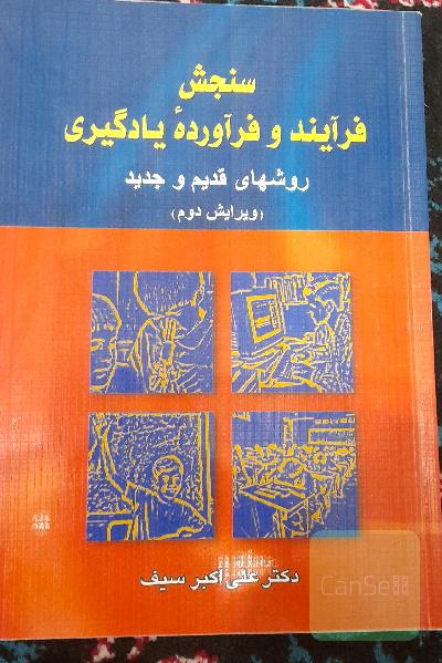 سنجش فرآیند و فرآورده یادگیری: روشهای قدیم و جدید
