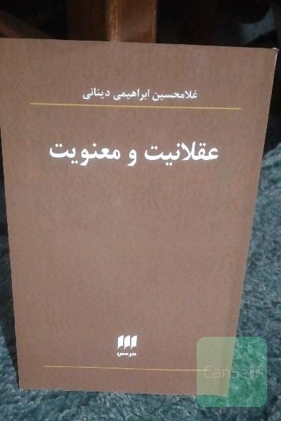 عقلانیت و معنویت