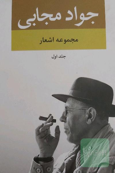 مجموعه اشعار جواد مجابی
