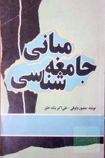 مبانی جامعه شناسی