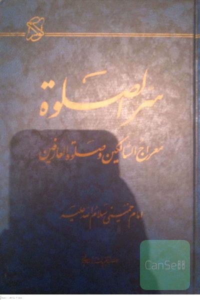 سرالصلاة معراج السالکین و صلوة العارفین