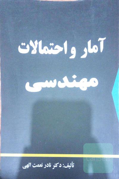 آمار و احتمالات مهندسی