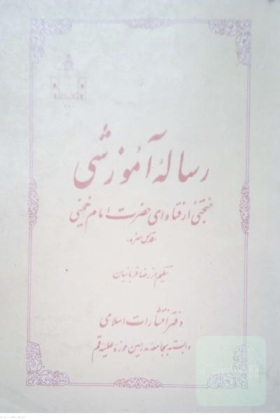 رساله آموزشی منتخبی از فتاوای امام خمینی
