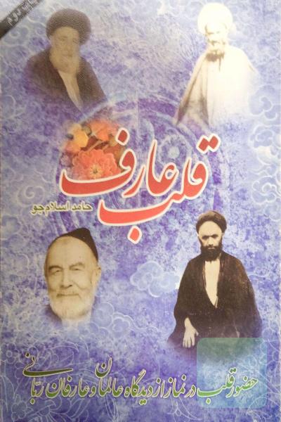 قلب عارف