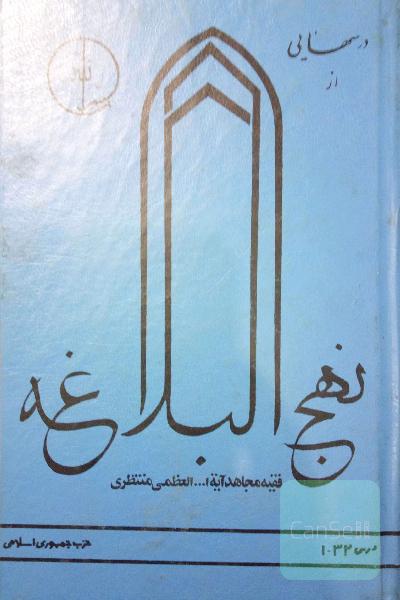 درسهایی از نهج البلاغه جلد اول