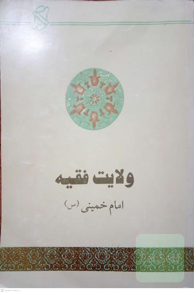 ولایت فقیه