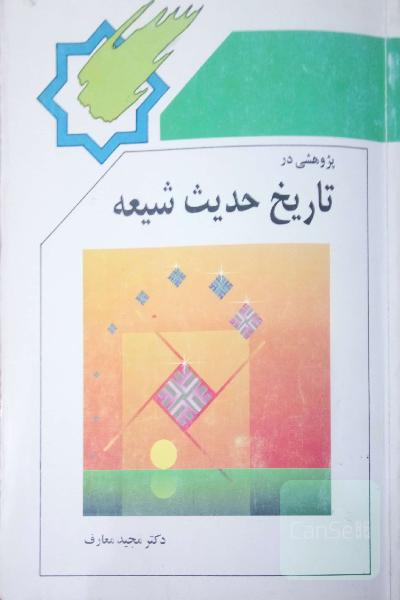 پژوهشی در تاریخ حدیث شیعه