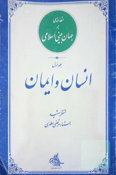 انسان و ایمان