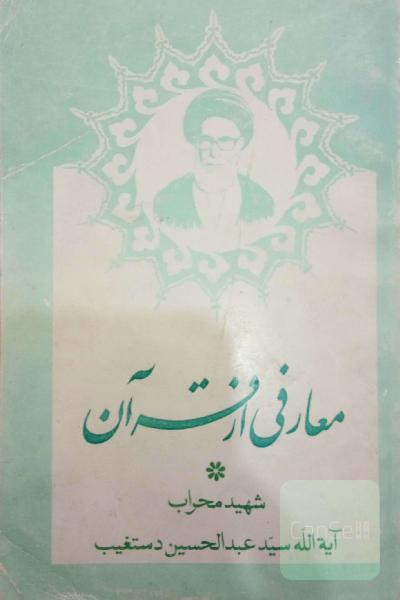 معارفی از قرآن